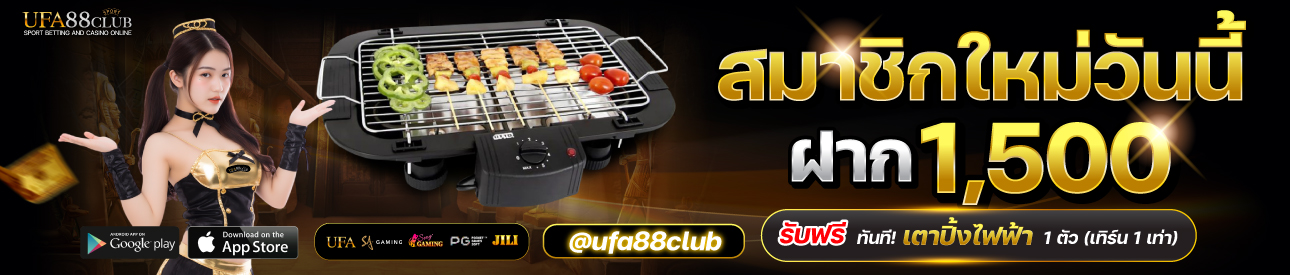 โปรโมชั่นฝาก 1500 รับเตาย่างไฟฟ้า 1 อัน