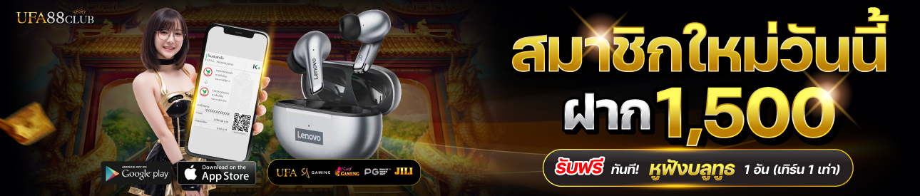 โปรโมชั่นฝาก 1500 รับชุดหูฟังบลูทูช 1 ชุด