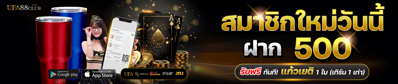 โปรโมชั่นฝาก 500 รับแก้วเยติ 1 ใบ