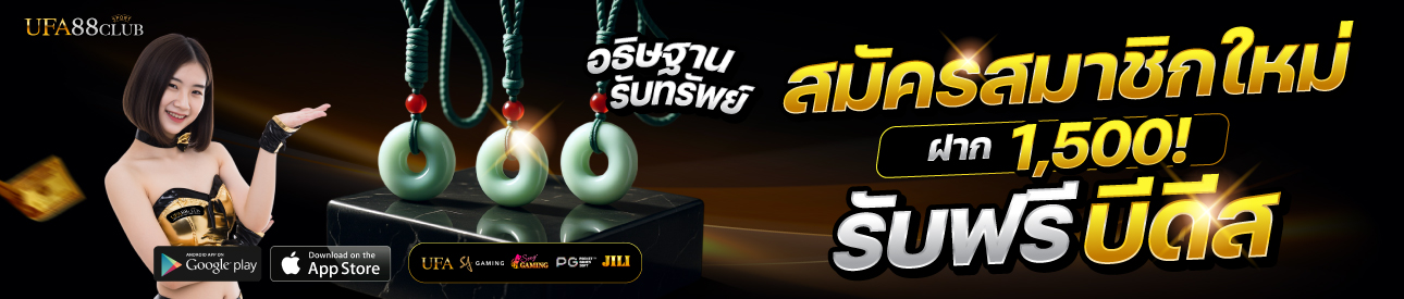 โปรโมชั่นฝาก 1,500 รับฟรีบีดีส หยกแท้ 1 ชิ้น