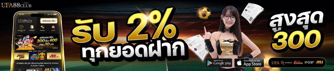 🎁 โปรโมชั่นฝากประจำวัน plus รับโบนัสเพิ่ม 2% สูงสุด 300฿ ทุกยอดฝาก 🎁
